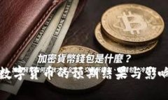 央行数字货币的预期结果