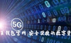 Tokenim网页钱包官网：安全