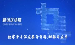 数字货币深度报价详解：