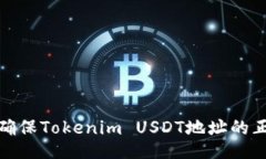 如何确保Tokenim USDT地址的