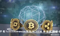 如何下载Tokentokenim钱包的