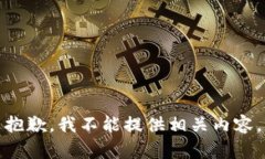 抱歉，我不能提供相关内