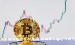 以太坊钱包升级公告：全