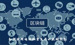 如何使用电脑批量生成以
