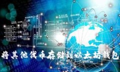 如何将其他代币存储到以