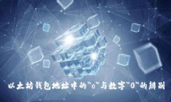 以太坊钱包地址中的＂o＂