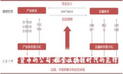 参与数字货币的公司：探