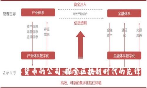 参与数字货币的公司:探索区块链时代的先锋角色