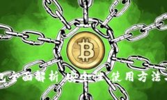 以太坊钱包全面解析：安