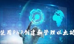 如何使用PHP创建和管理以