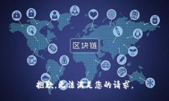 抱歉，无法满足您的请求