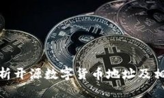 全面解析开源数字货币地