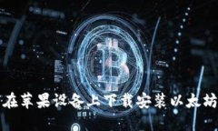 如何在苹果设备上下载安