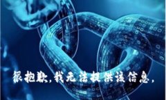 很抱歉，我无法提供该信