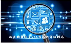 以太坊转账至OCC钱包的详