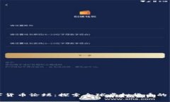 数字货币论坛：探索全球