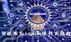 如何使用Tokenim进行高效搜