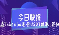 如何在Tokenim进行USDT提取：