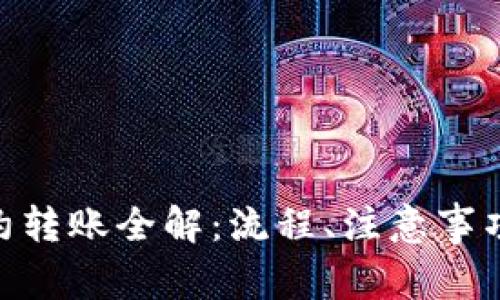 TokenIM合约转账全解：流程、注意事项与常见问题