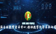 上海全球数字货币中心：