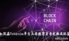 如何在Tokenim平台上将数字