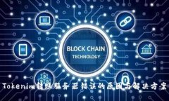 Tokenim转账服务器错误的原