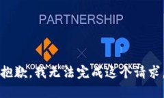 抱歉，我无法完成这个请