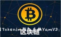 如何使用Tokenim钱包兑换