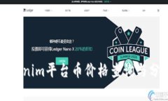 Tokenim平台币价格查询与分