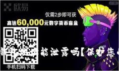 Tokentokenim钱包地址能泄露