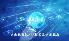 以太坊钱包APP推荐及使用