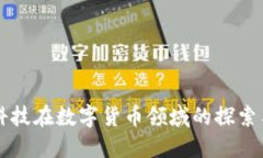 南凌科技在数字货币领域