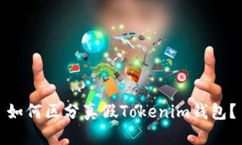 如何区分真假Tokenim钱包?