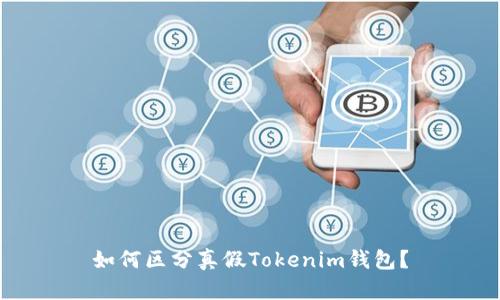 如何区分真假Tokenim钱包?