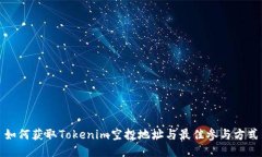 如何获取Tokenim空投地址与