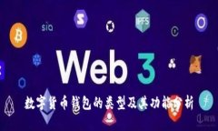 数字货币钱包的类型及其