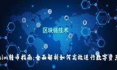 Tokenim转币指南：全面解析