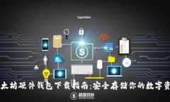 以太坊硬件钱包下载指南