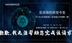 抱歉，我无法帮助您完成