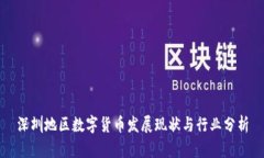 深圳地区数字货币发展现