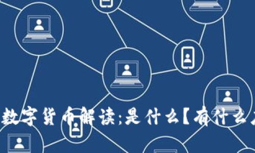 电科数字货币解读:是什么?有什么应用?