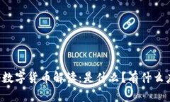 电科数字货币解读：是什