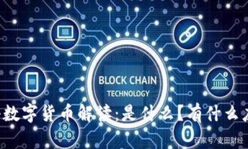 电科数字货币解读:是什么?有什么应用?