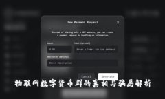 物联网数字货币群的真相