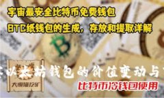如何观察以太坊钱包的价