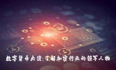 数字货币大佬：了解加密