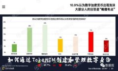 如何通过TokenIM创建和管理