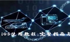 Tokenim iOS使用教程：完整指
