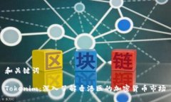 和关键词Tokenim：深入了解