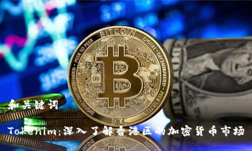 和关键词
Tokenim:深入了解香港区的加密货币市场